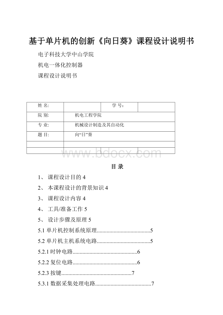 基于单片机的创新《向日葵》课程设计说明书.docx_第1页