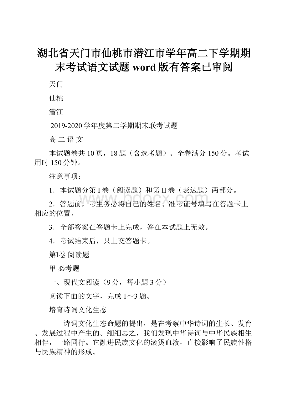 湖北省天门市仙桃市潜江市学年高二下学期期末考试语文试题word版有答案已审阅.docx