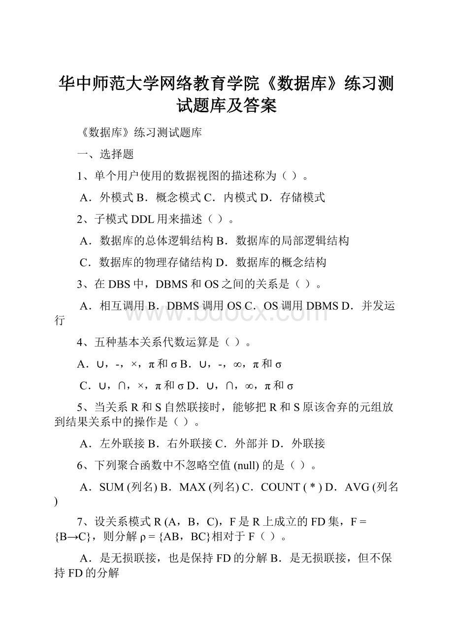 华中师范大学网络教育学院《数据库》练习测试题库及答案.docx_第1页