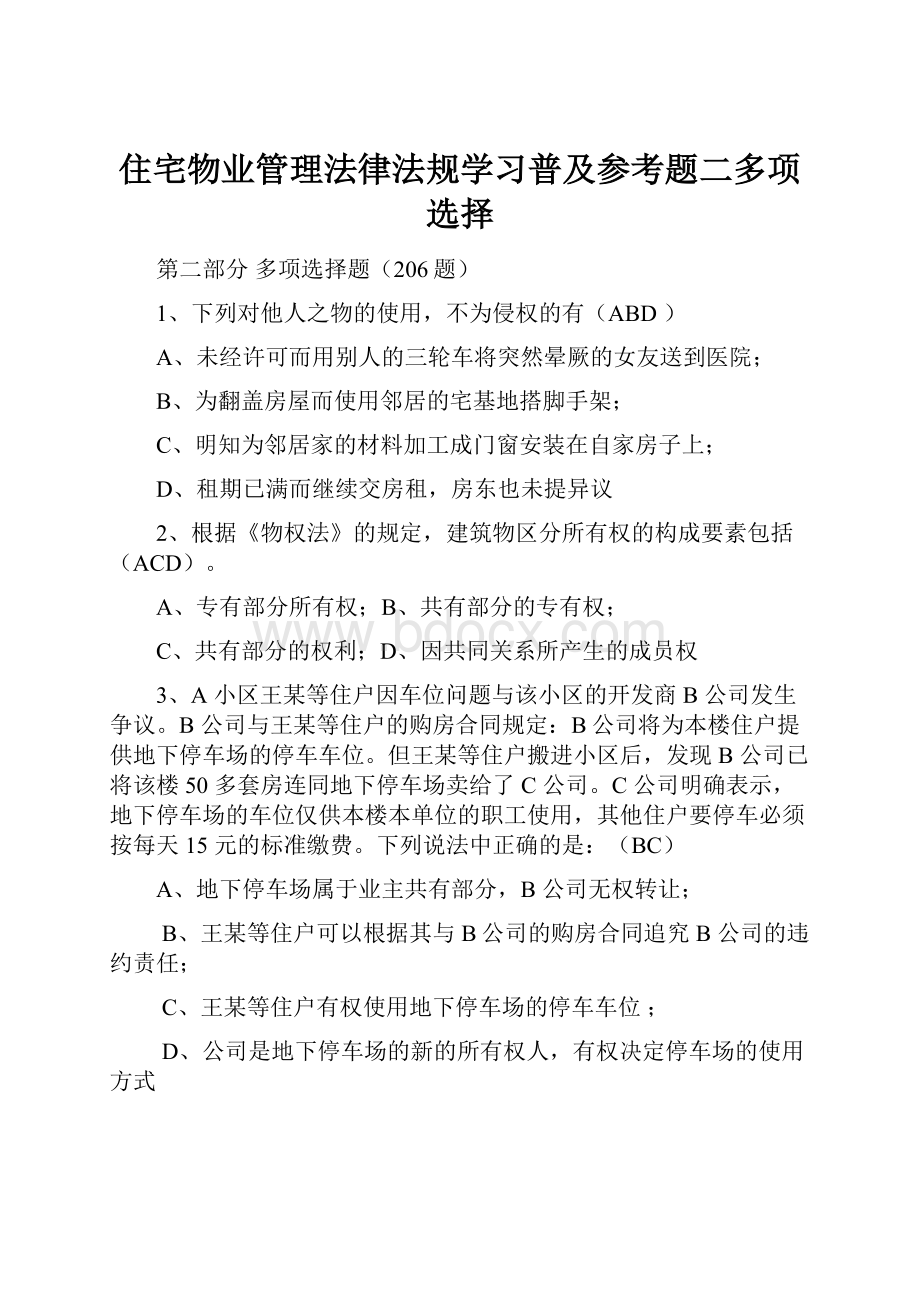 住宅物业管理法律法规学习普及参考题二多项选择.docx_第1页