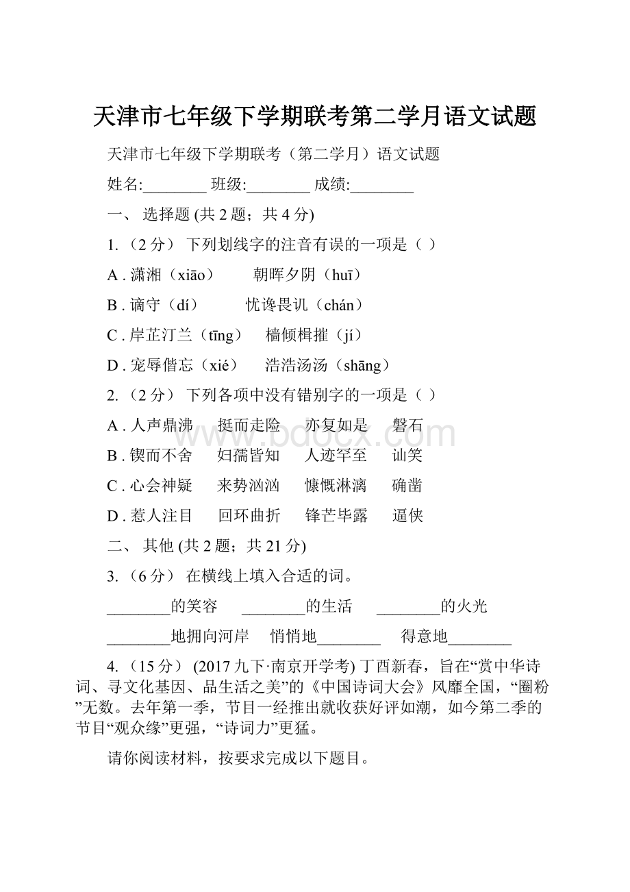 天津市七年级下学期联考第二学月语文试题.docx_第1页