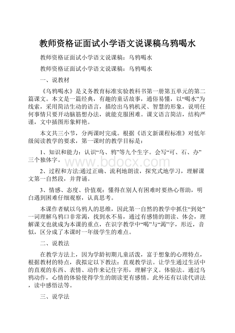 教师资格证面试小学语文说课稿乌鸦喝水.docx