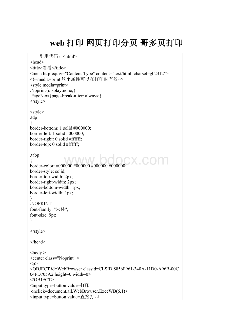 web打印 网页打印分页 哥多页打印.docx_第1页