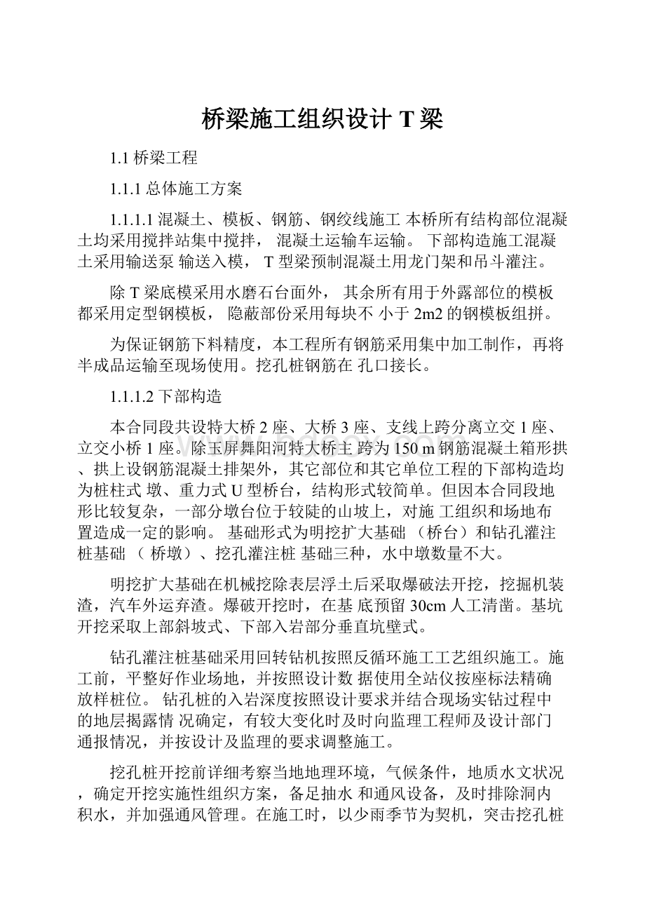 桥梁施工组织设计T梁.docx