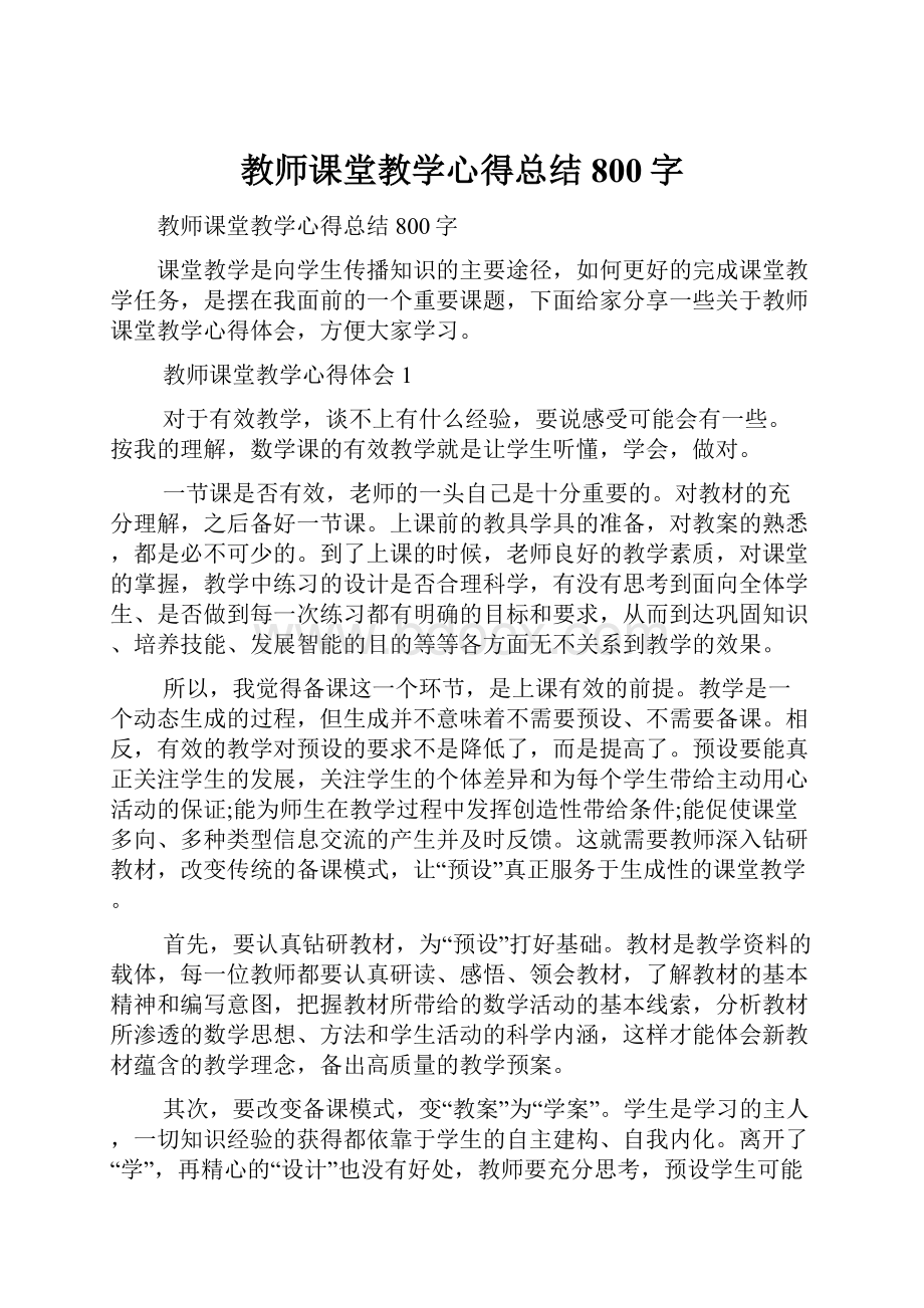 教师课堂教学心得总结800字.docx