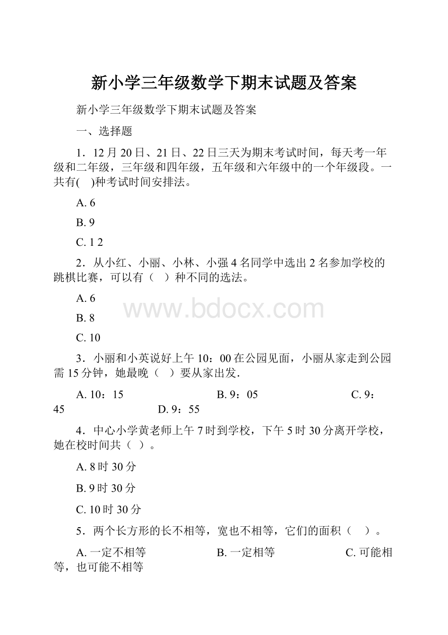 新小学三年级数学下期末试题及答案.docx