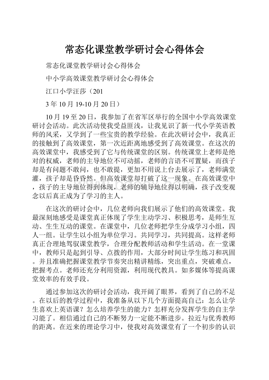 常态化课堂教学研讨会心得体会.docx