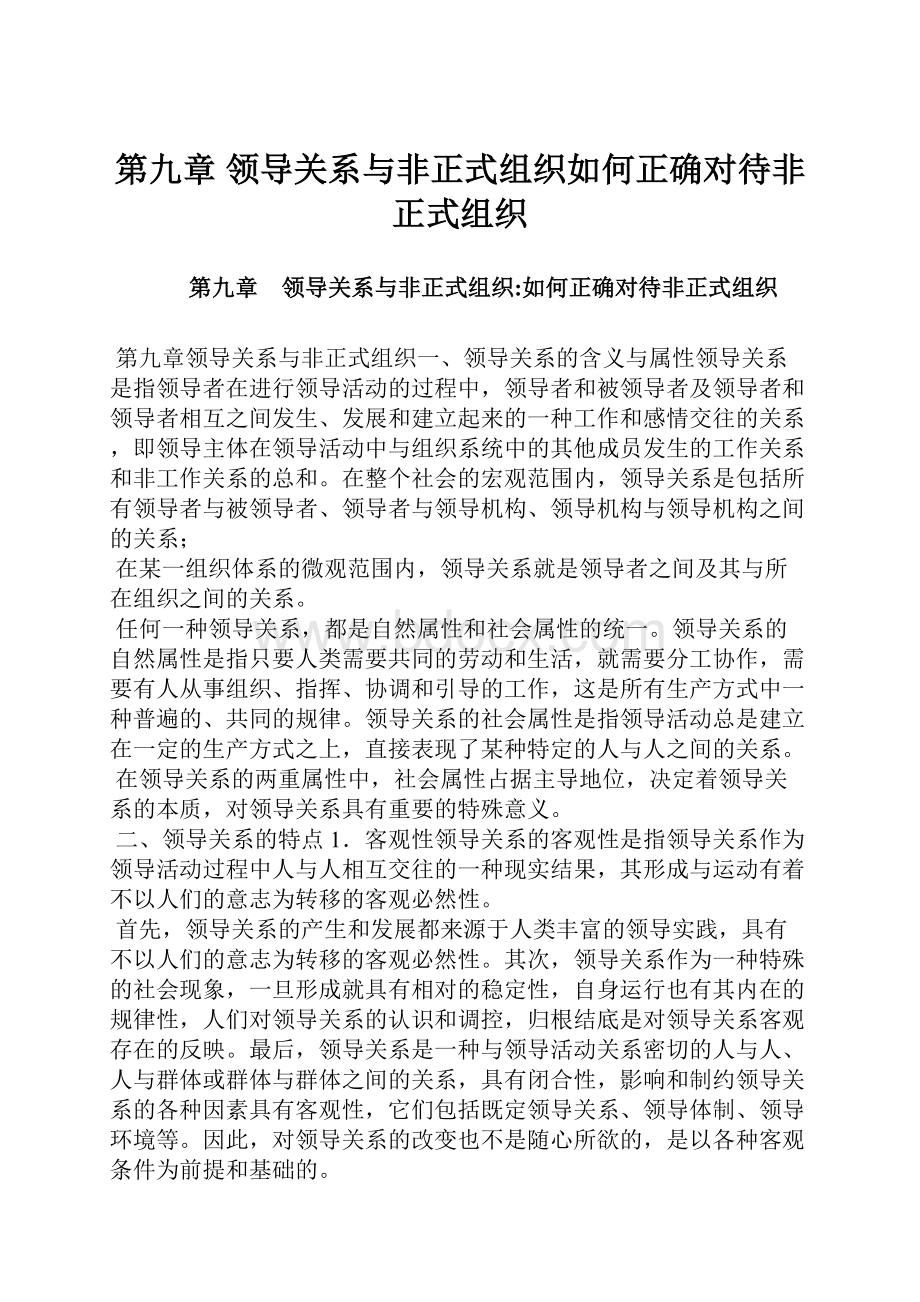 第九章 领导关系与非正式组织如何正确对待非正式组织.docx