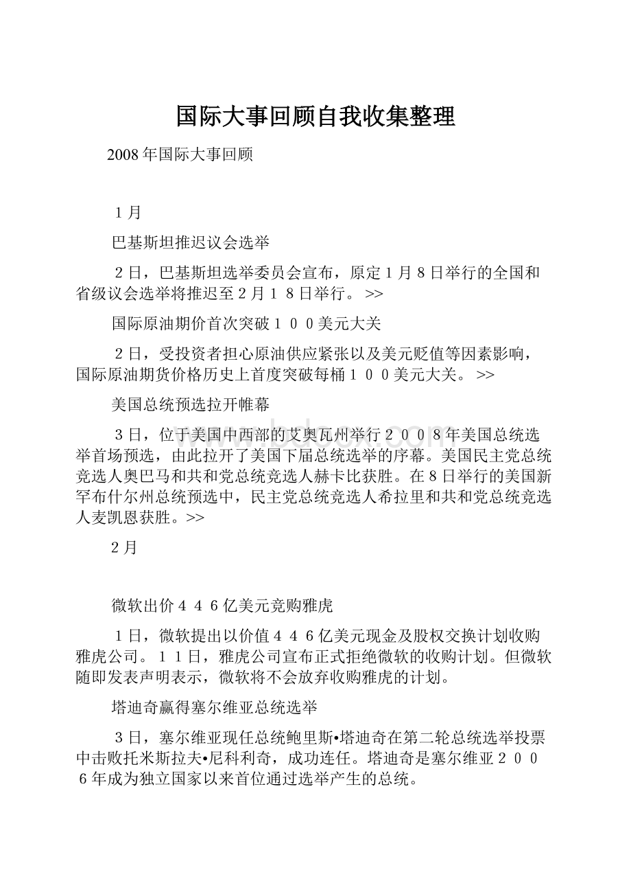 国际大事回顾自我收集整理.docx_第1页