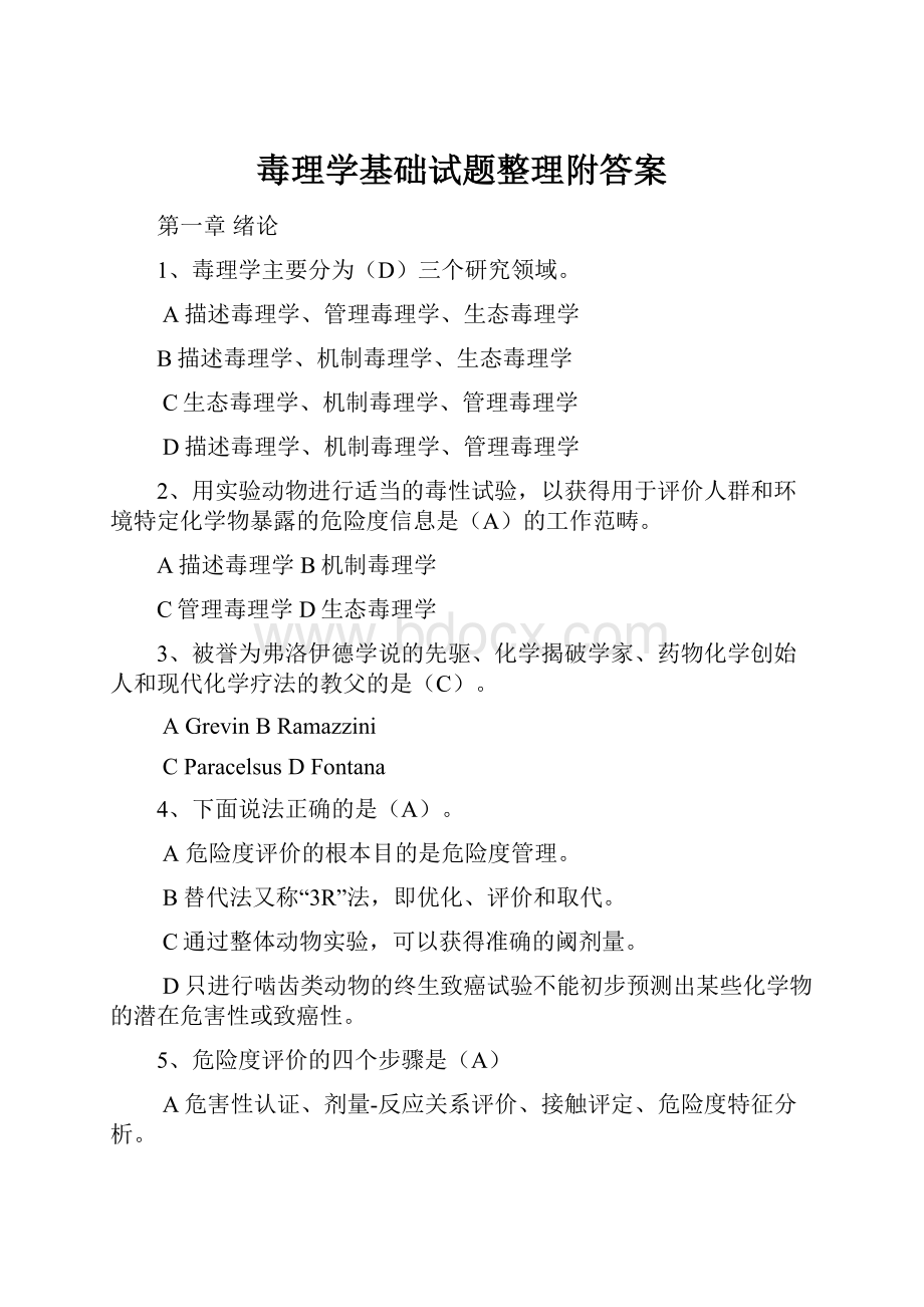 毒理学基础试题整理附答案.docx