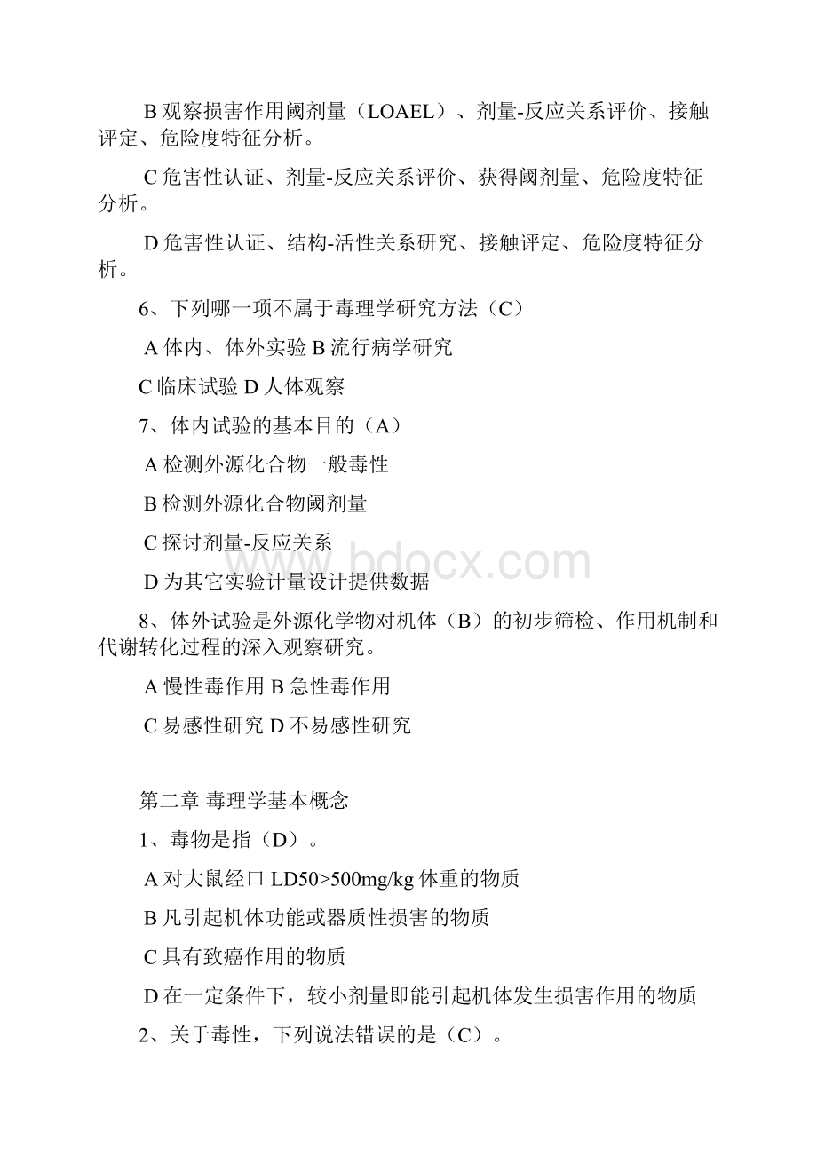 毒理学基础试题整理附答案.docx_第2页