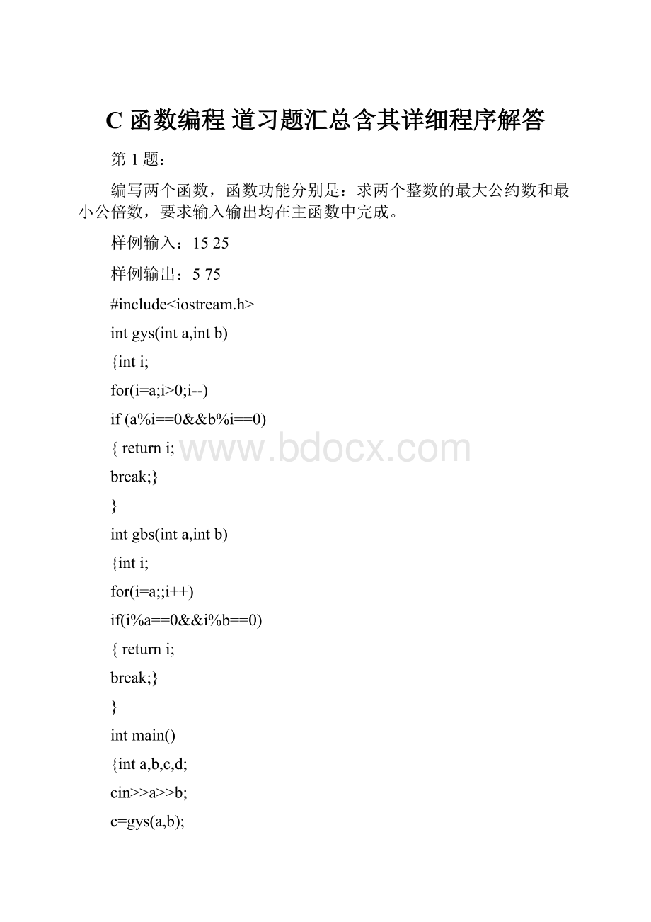 C 函数编程 道习题汇总含其详细程序解答.docx