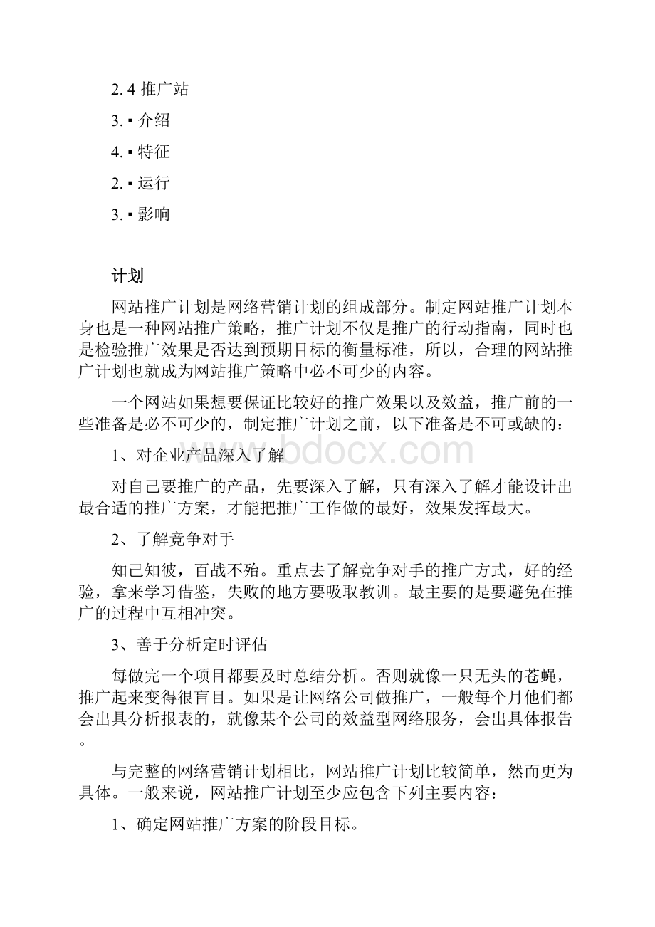 终稿XX传统型企业线上网络推广业务运营计划方案.docx_第2页