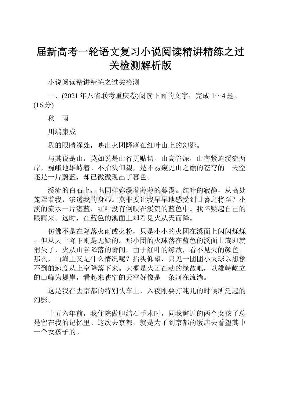 届新高考一轮语文复习小说阅读精讲精练之过关检测解析版.docx_第1页