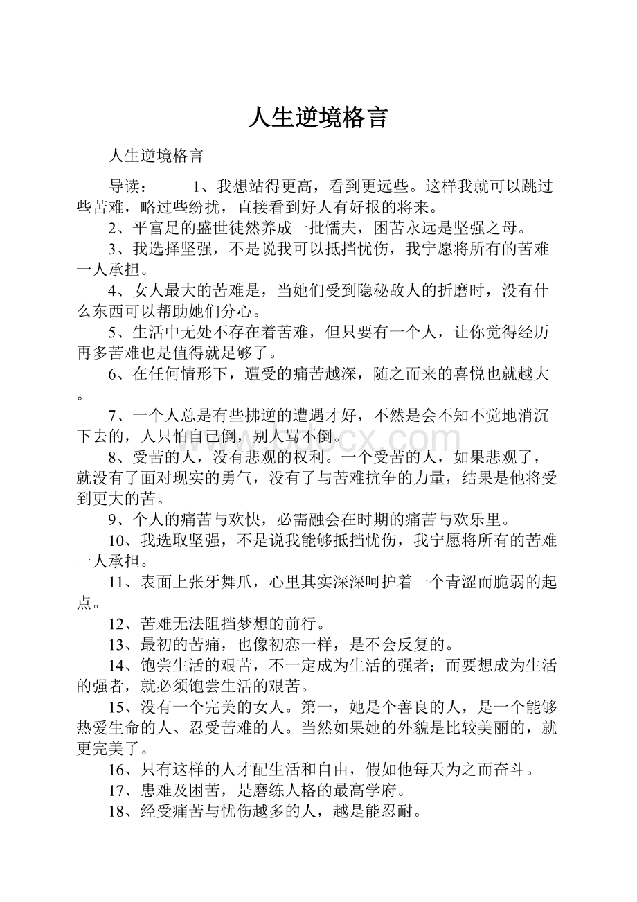 人生逆境格言.docx_第1页