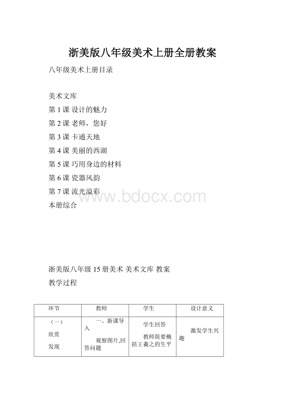 浙美版八年级美术上册全册教案.docx_第1页