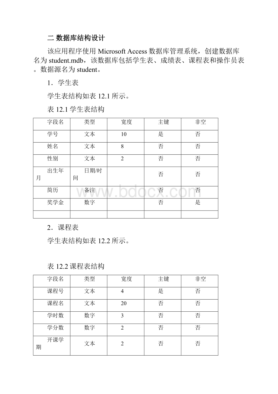 学生管理信息系统开发实例.docx_第2页