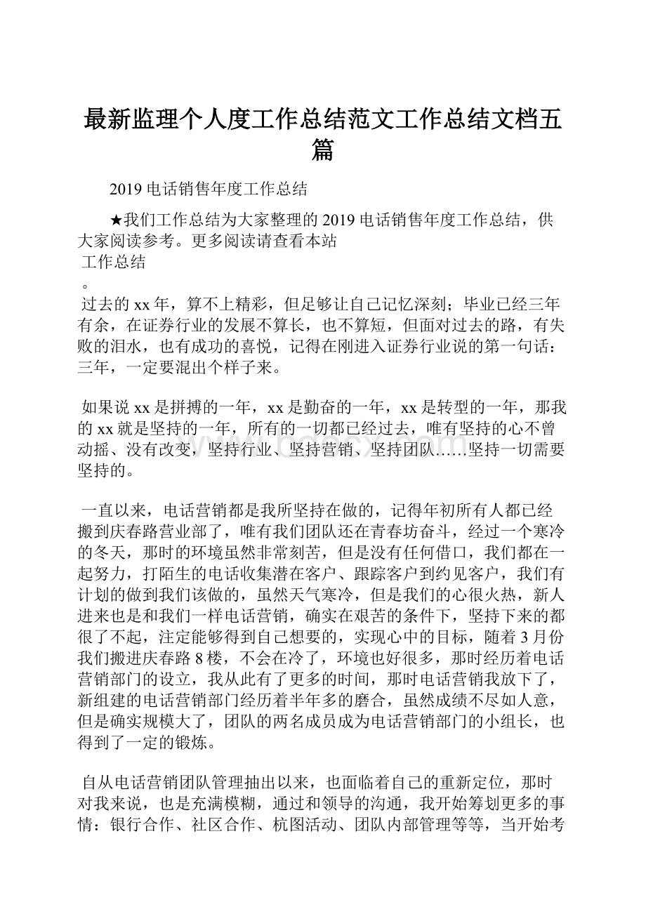 最新监理个人度工作总结范文工作总结文档五篇.docx_第1页