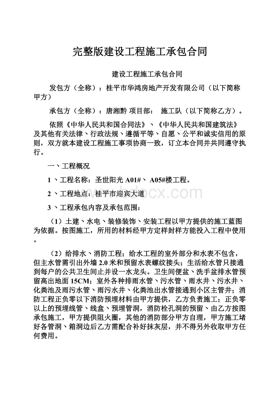 完整版建设工程施工承包合同.docx_第1页