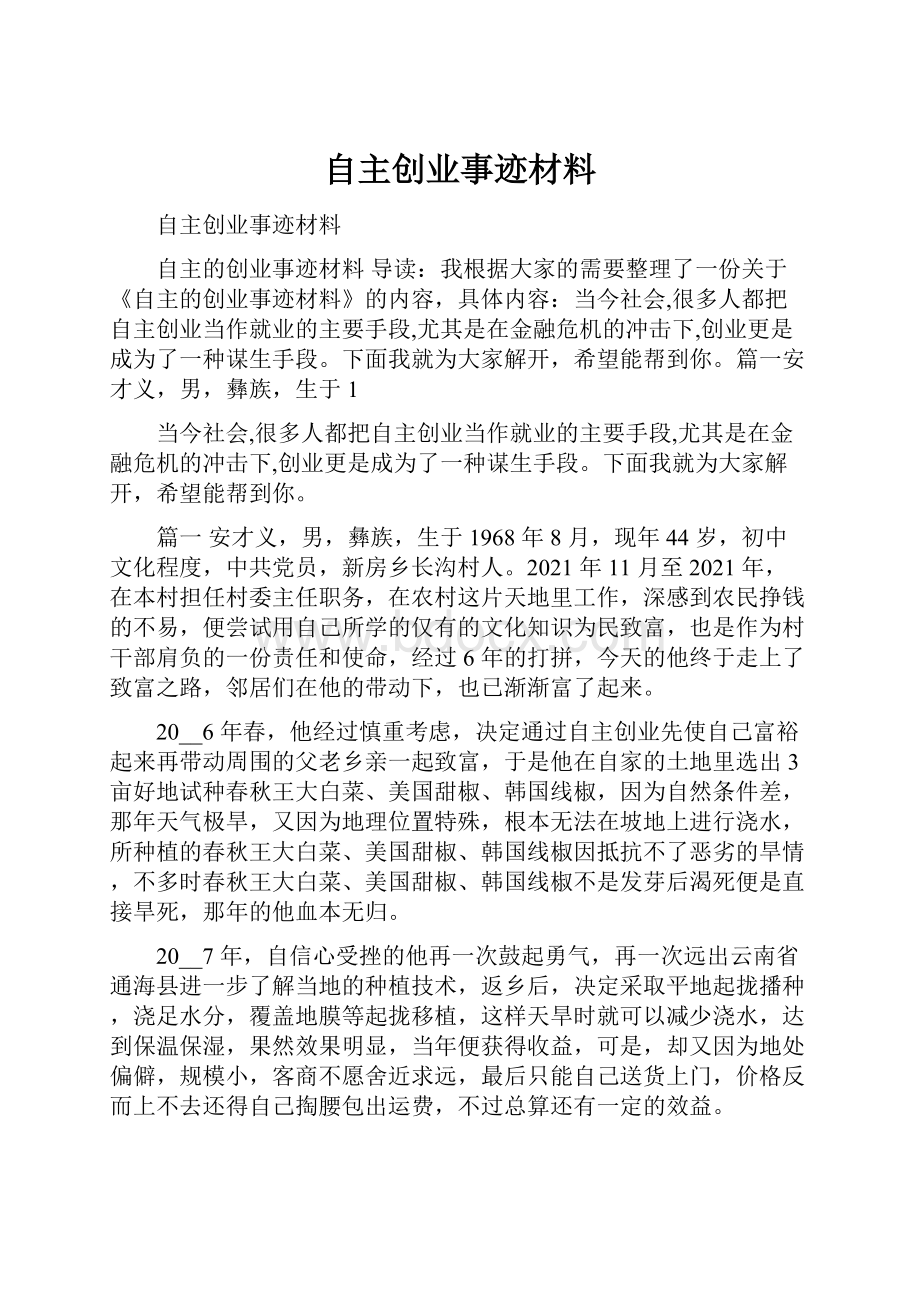 自主创业事迹材料.docx_第1页