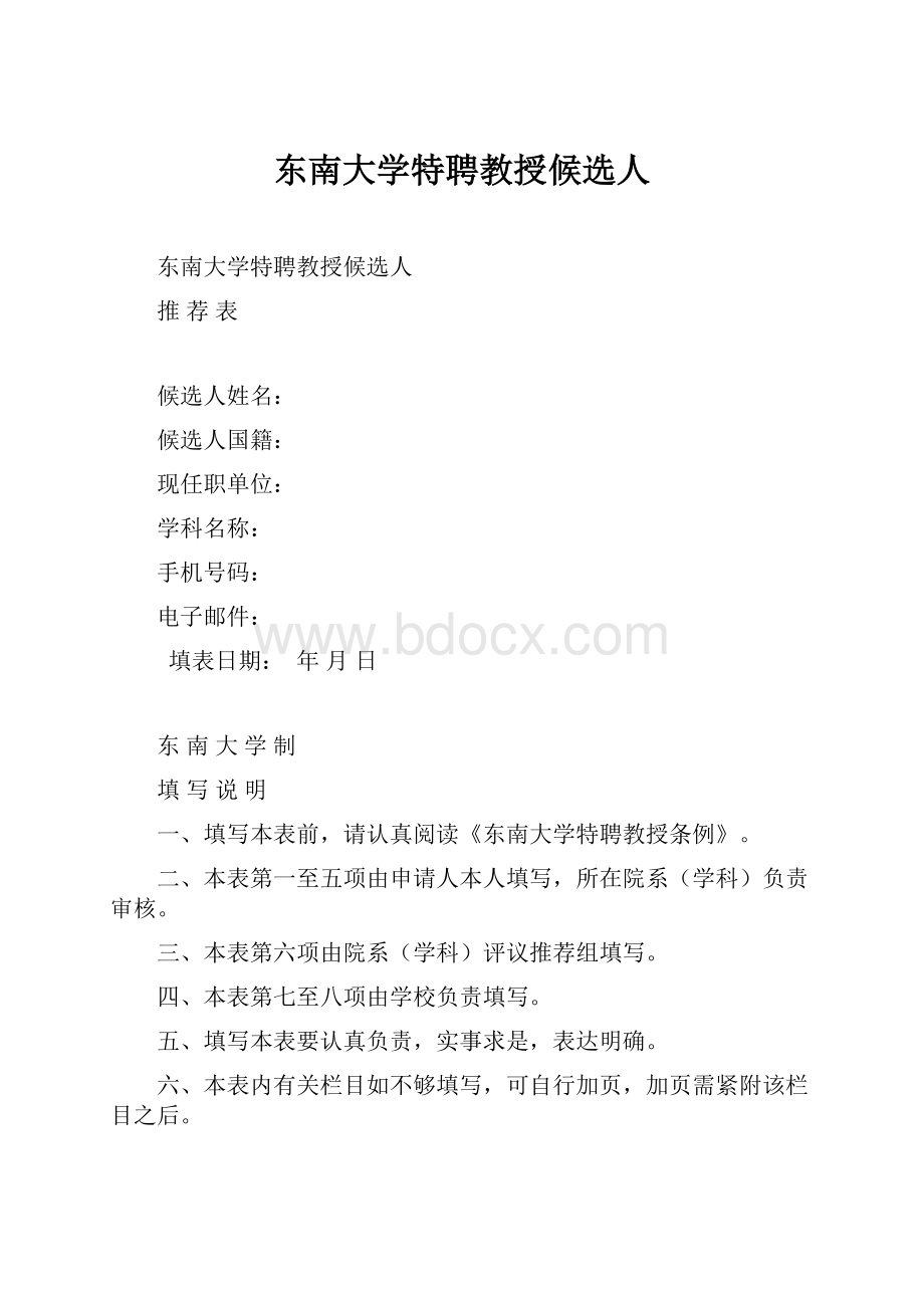 东南大学特聘教授候选人.docx_第1页