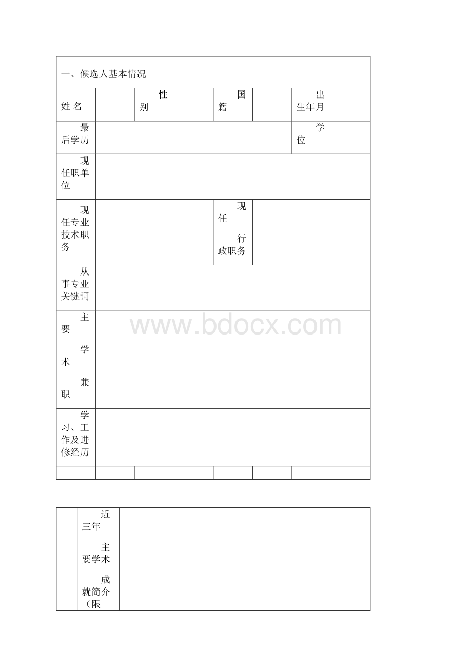 东南大学特聘教授候选人.docx_第2页