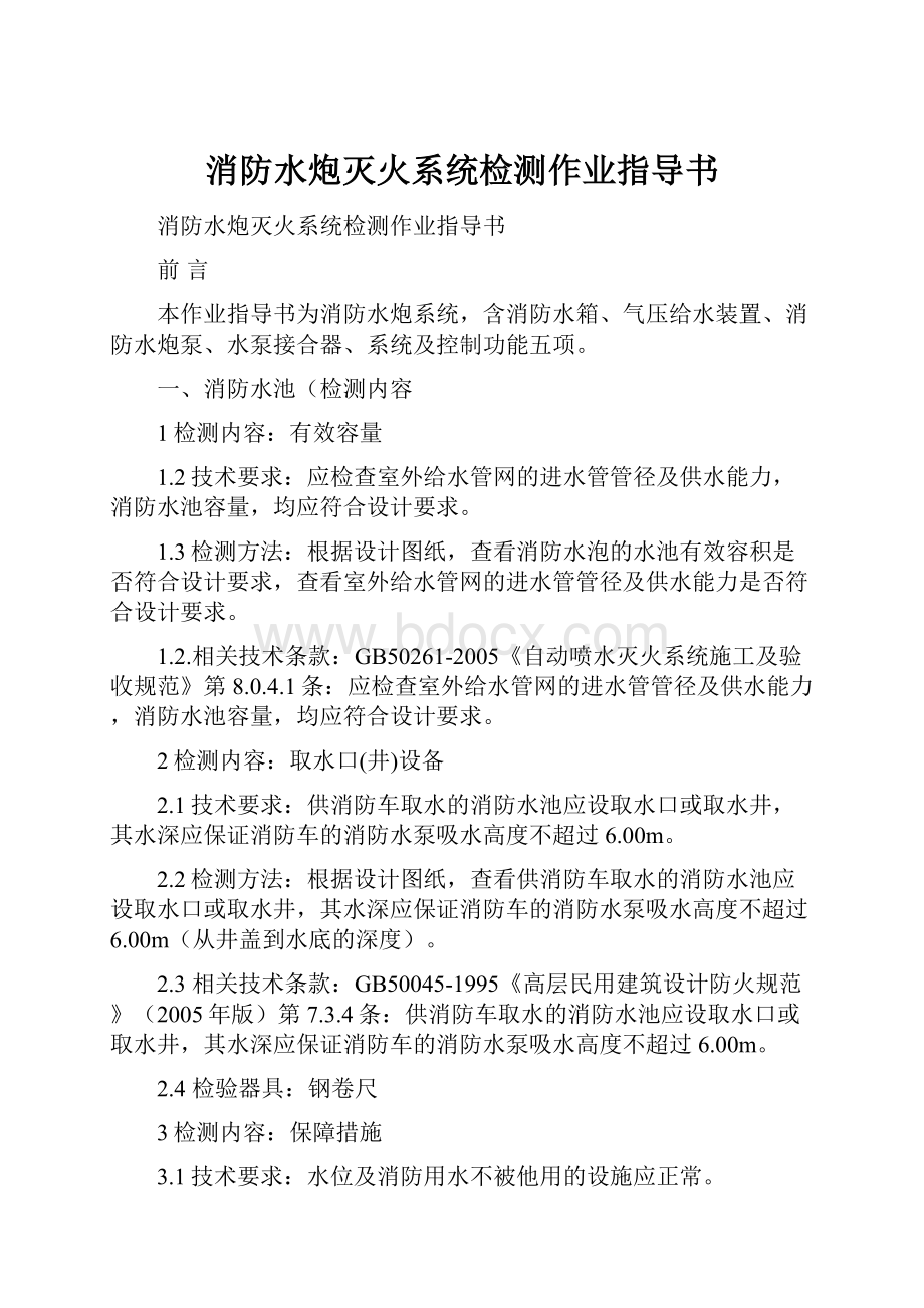 消防水炮灭火系统检测作业指导书.docx