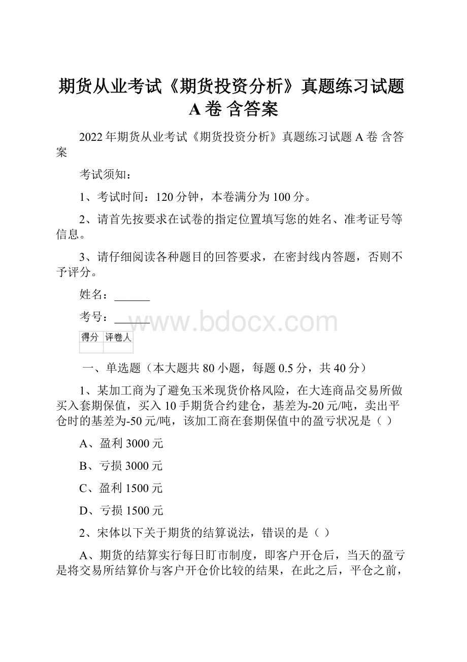 期货从业考试《期货投资分析》真题练习试题A卷 含答案.docx_第1页