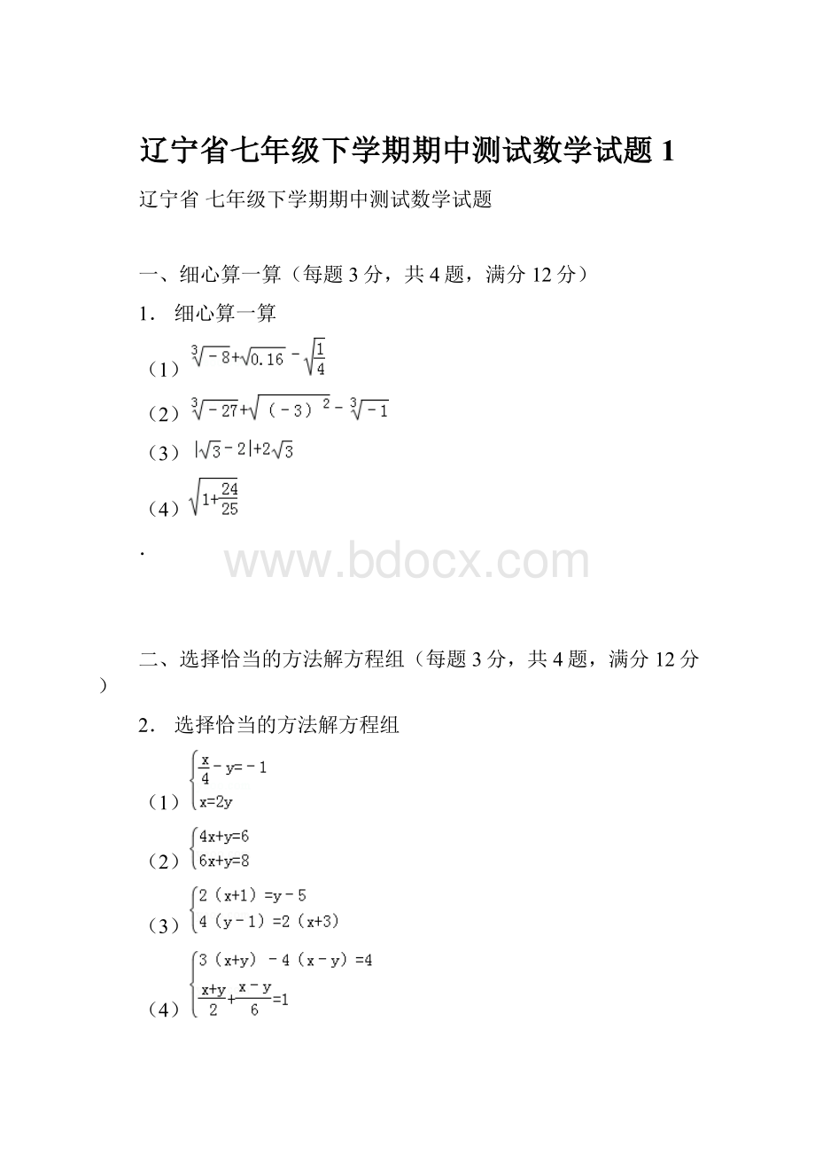 辽宁省七年级下学期期中测试数学试题1.docx