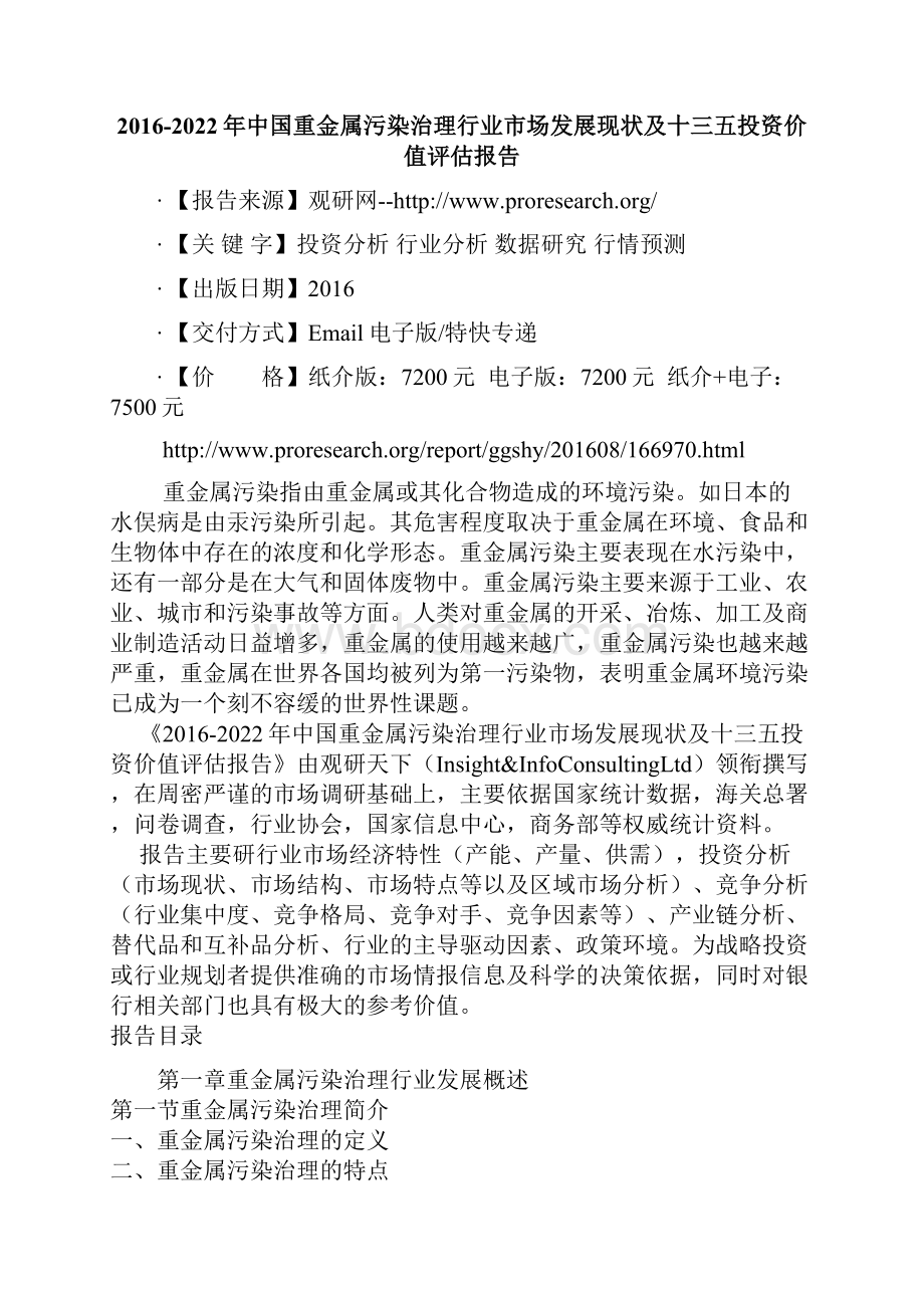 中国重金属污染治理行业市场发展现状及十三五投资价值评估报告.docx_第2页