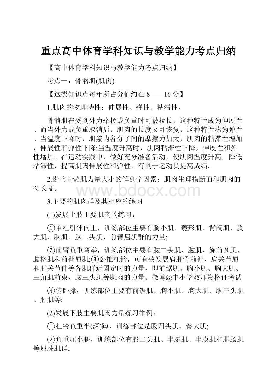 重点高中体育学科知识与教学能力考点归纳.docx_第1页