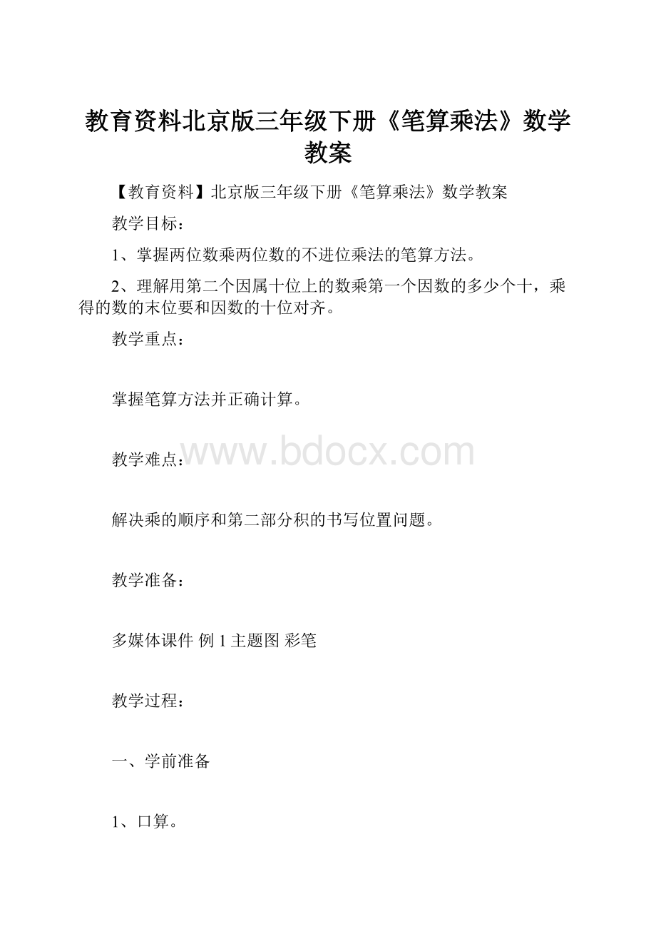 教育资料北京版三年级下册《笔算乘法》数学教案.docx_第1页