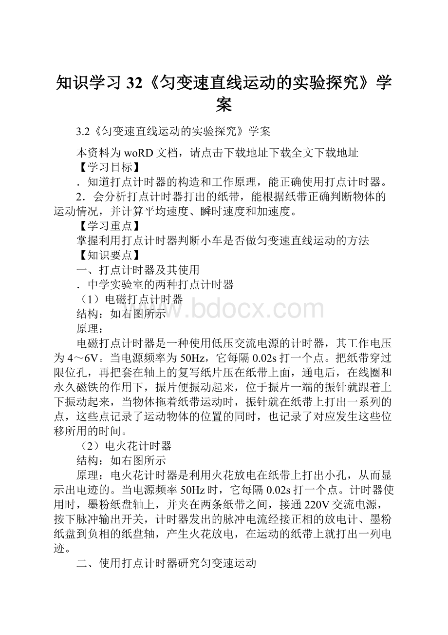 知识学习32《匀变速直线运动的实验探究》学案.docx