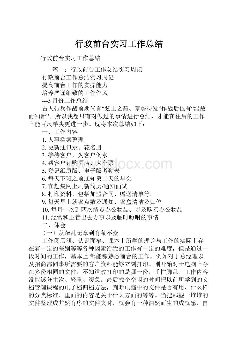 行政前台实习工作总结.docx