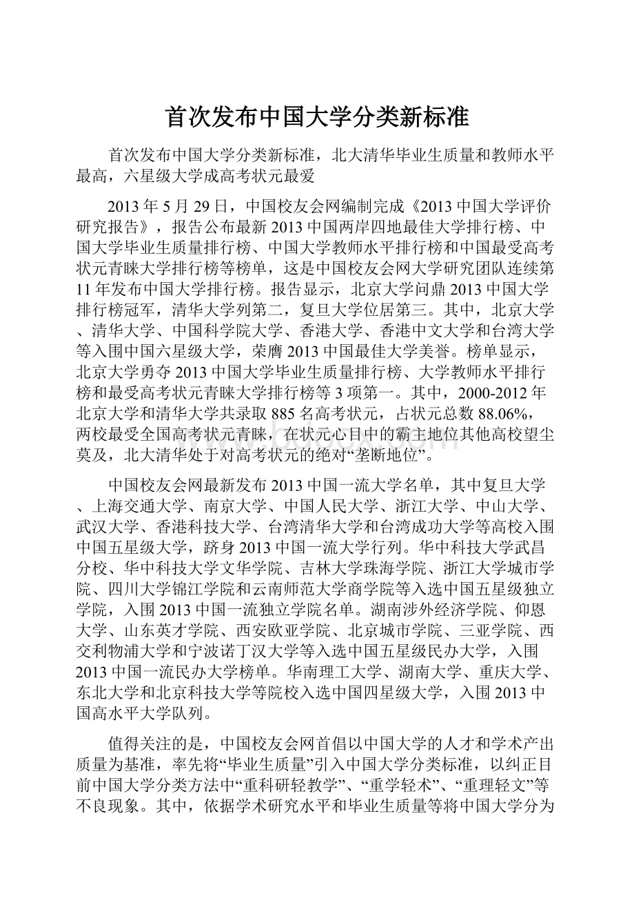 首次发布中国大学分类新标准.docx_第1页