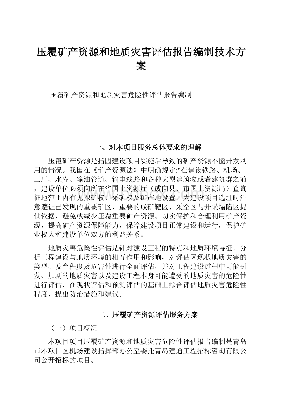 压覆矿产资源和地质灾害评估报告编制技术方案.docx