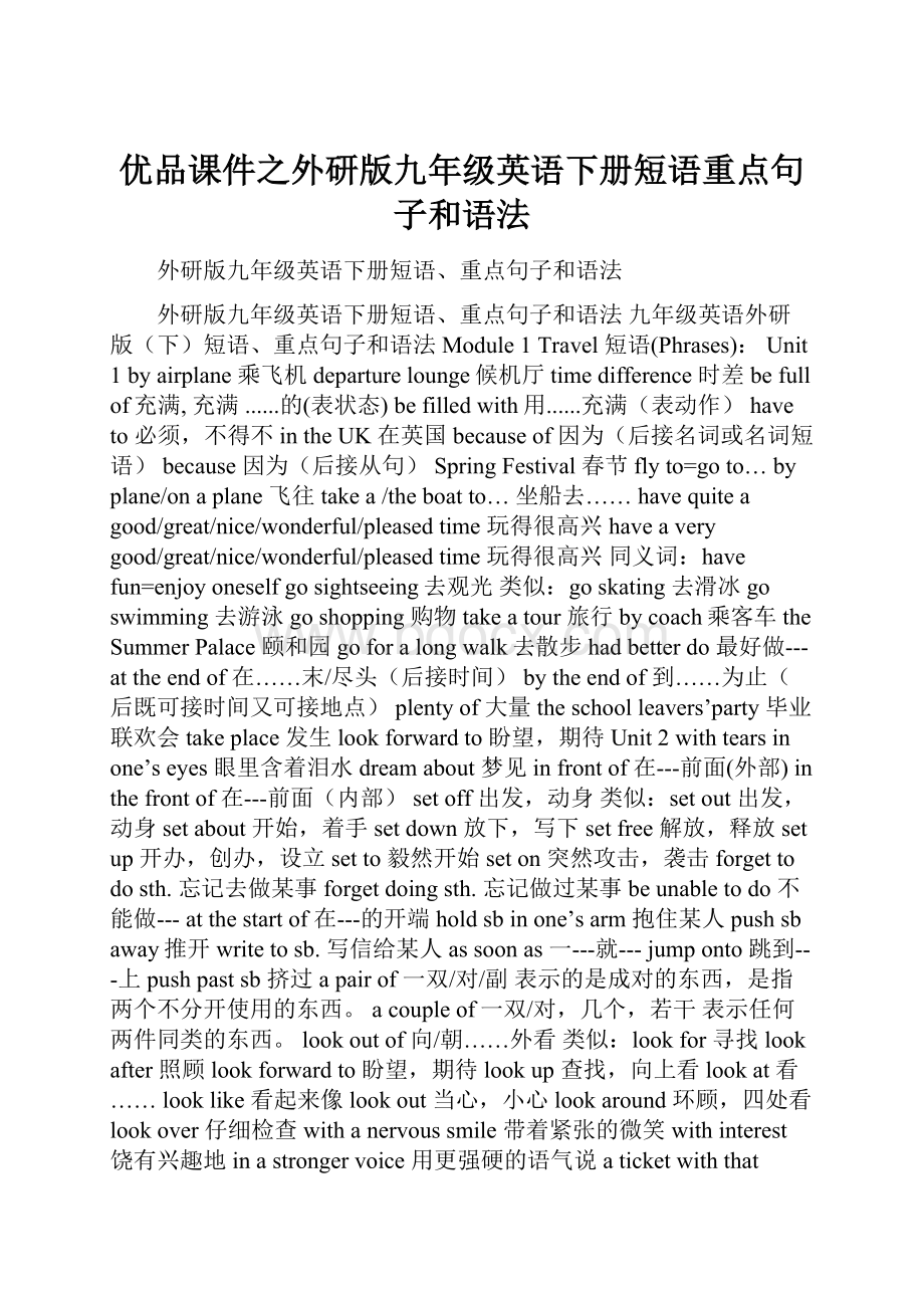 优品课件之外研版九年级英语下册短语重点句子和语法.docx