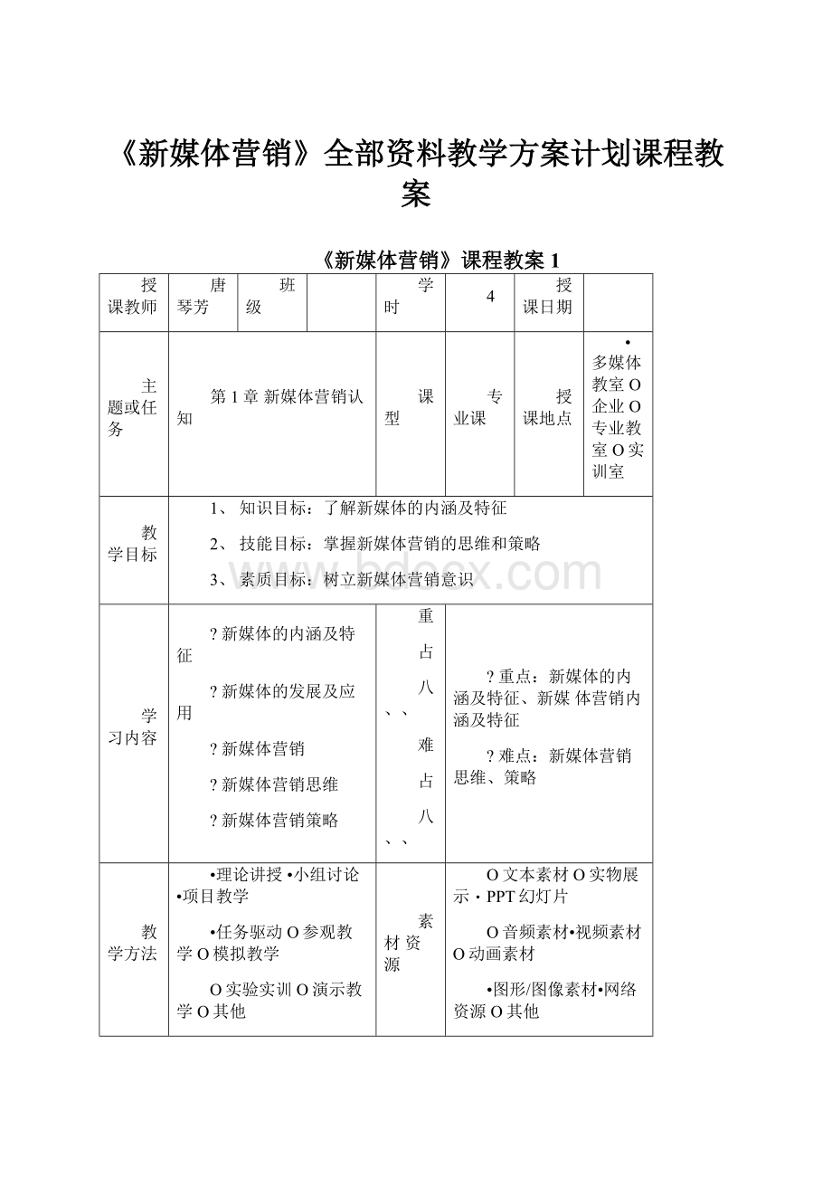 《新媒体营销》全部资料教学方案计划课程教案.docx