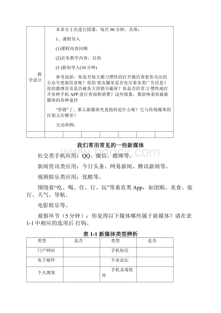 《新媒体营销》全部资料教学方案计划课程教案.docx_第2页