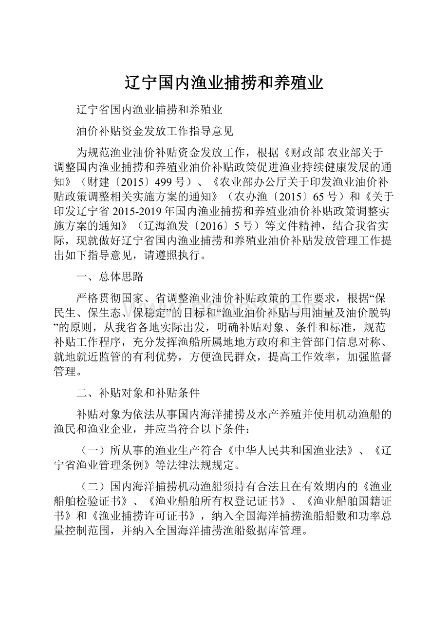 辽宁国内渔业捕捞和养殖业.docx_第1页