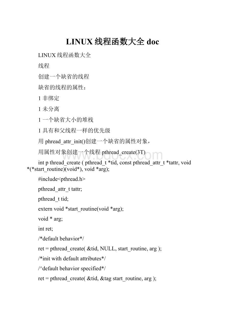 LINUX线程函数大全doc.docx