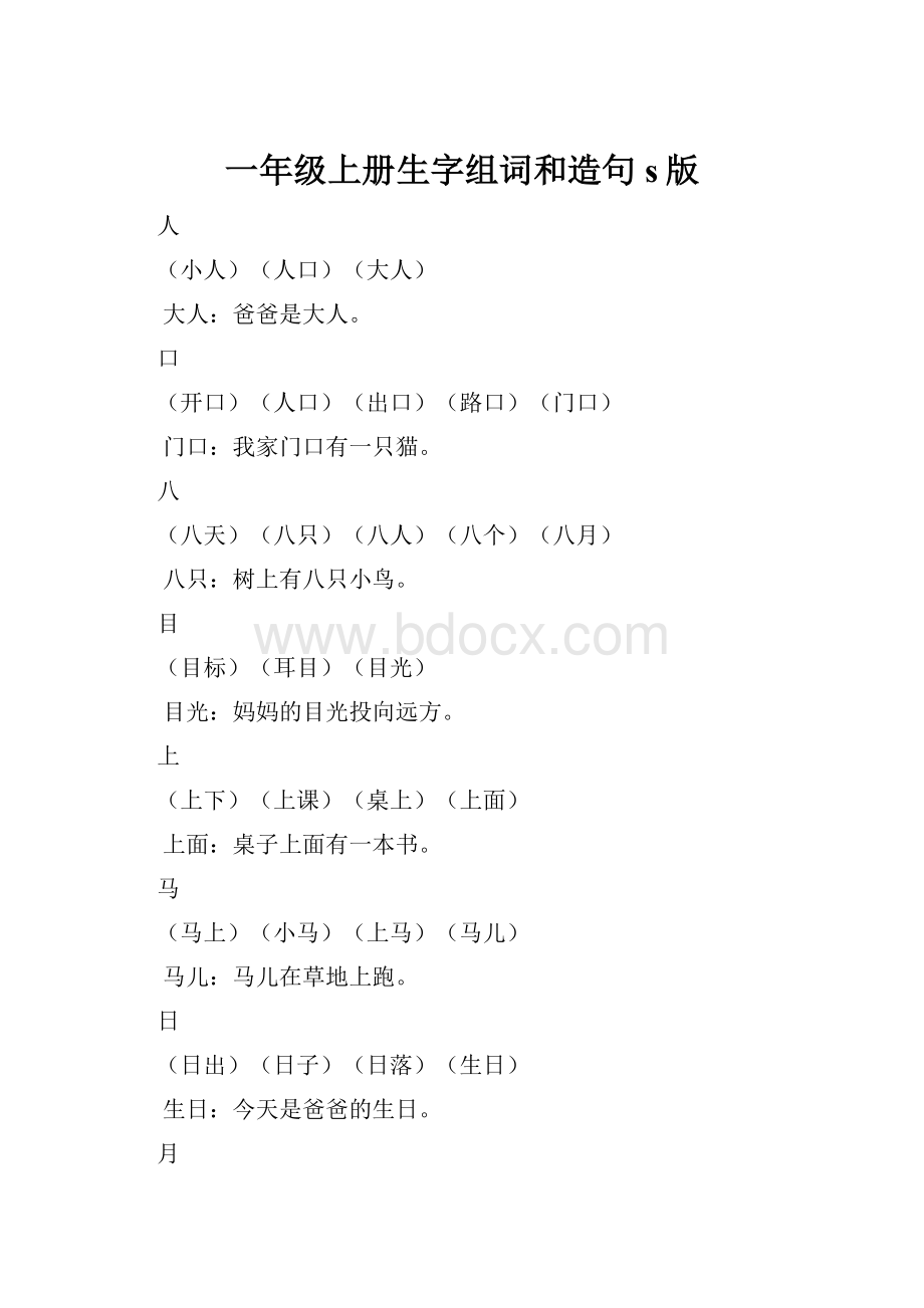 一年级上册生字组词和造句s版.docx_第1页