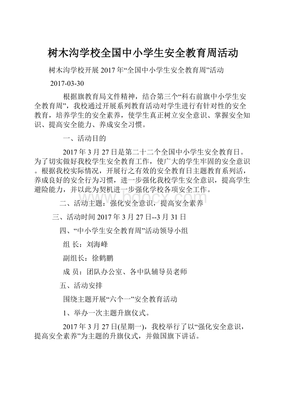 树木沟学校全国中小学生安全教育周活动.docx_第1页