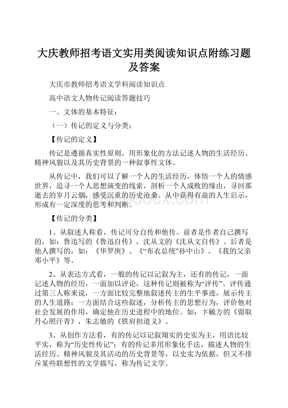 大庆教师招考语文实用类阅读知识点附练习题及答案.docx_第1页