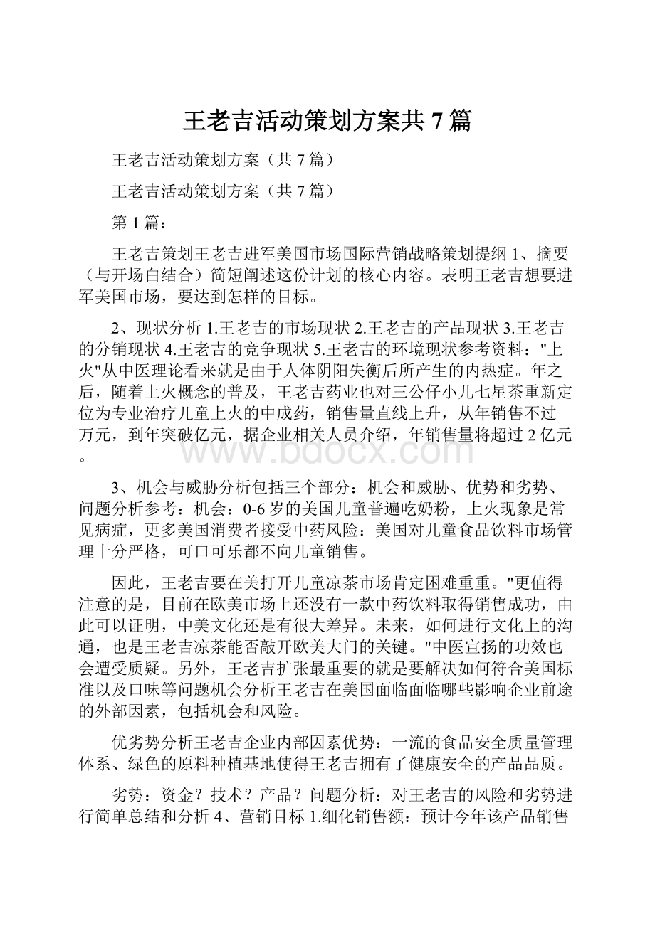 王老吉活动策划方案共7篇.docx_第1页