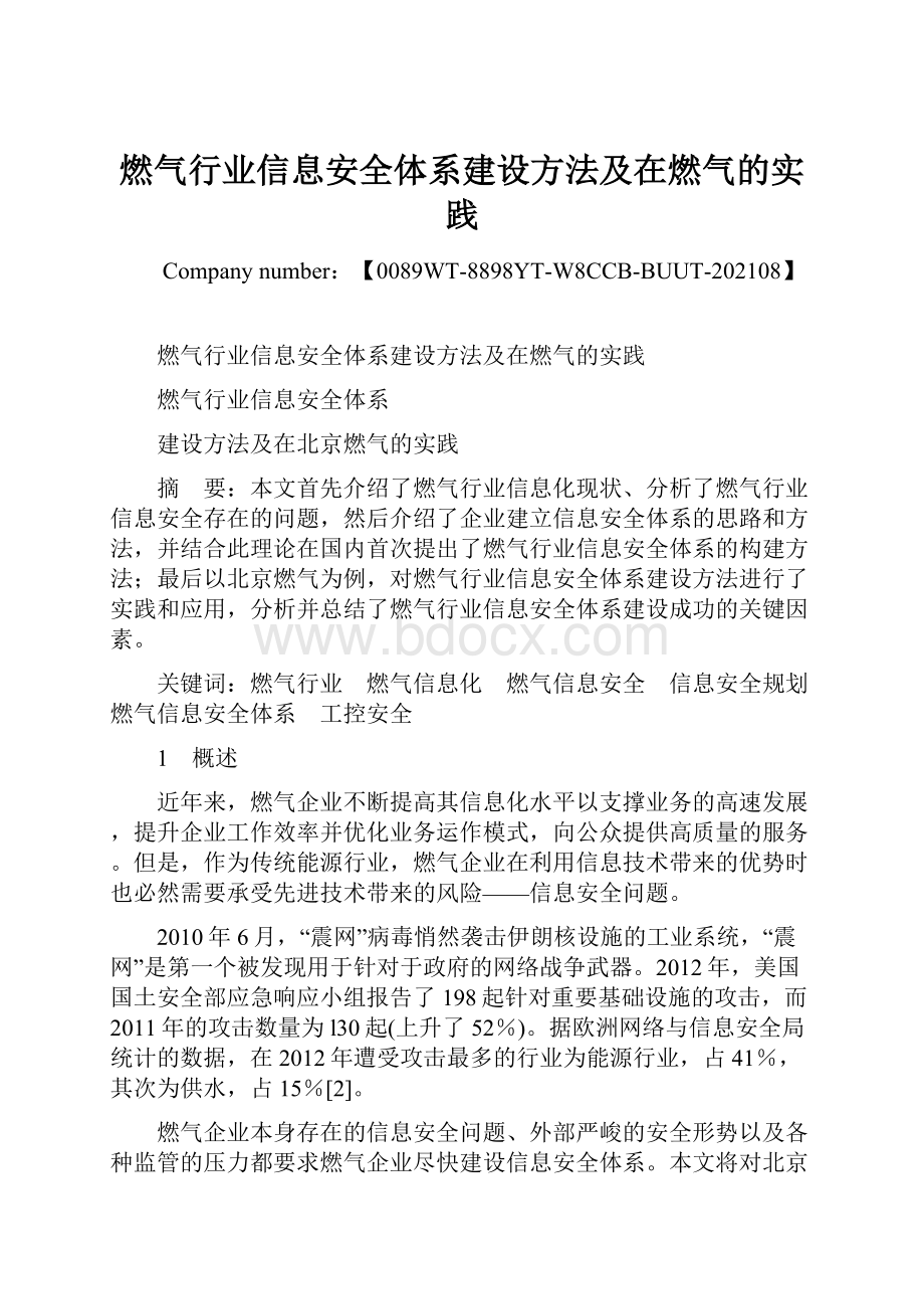 燃气行业信息安全体系建设方法及在燃气的实践.docx_第1页