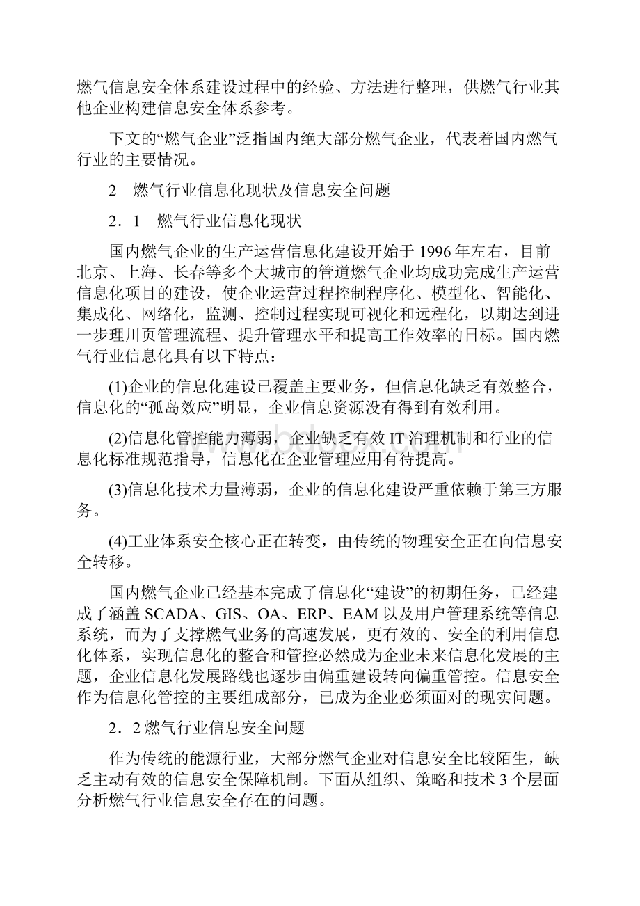 燃气行业信息安全体系建设方法及在燃气的实践.docx_第2页