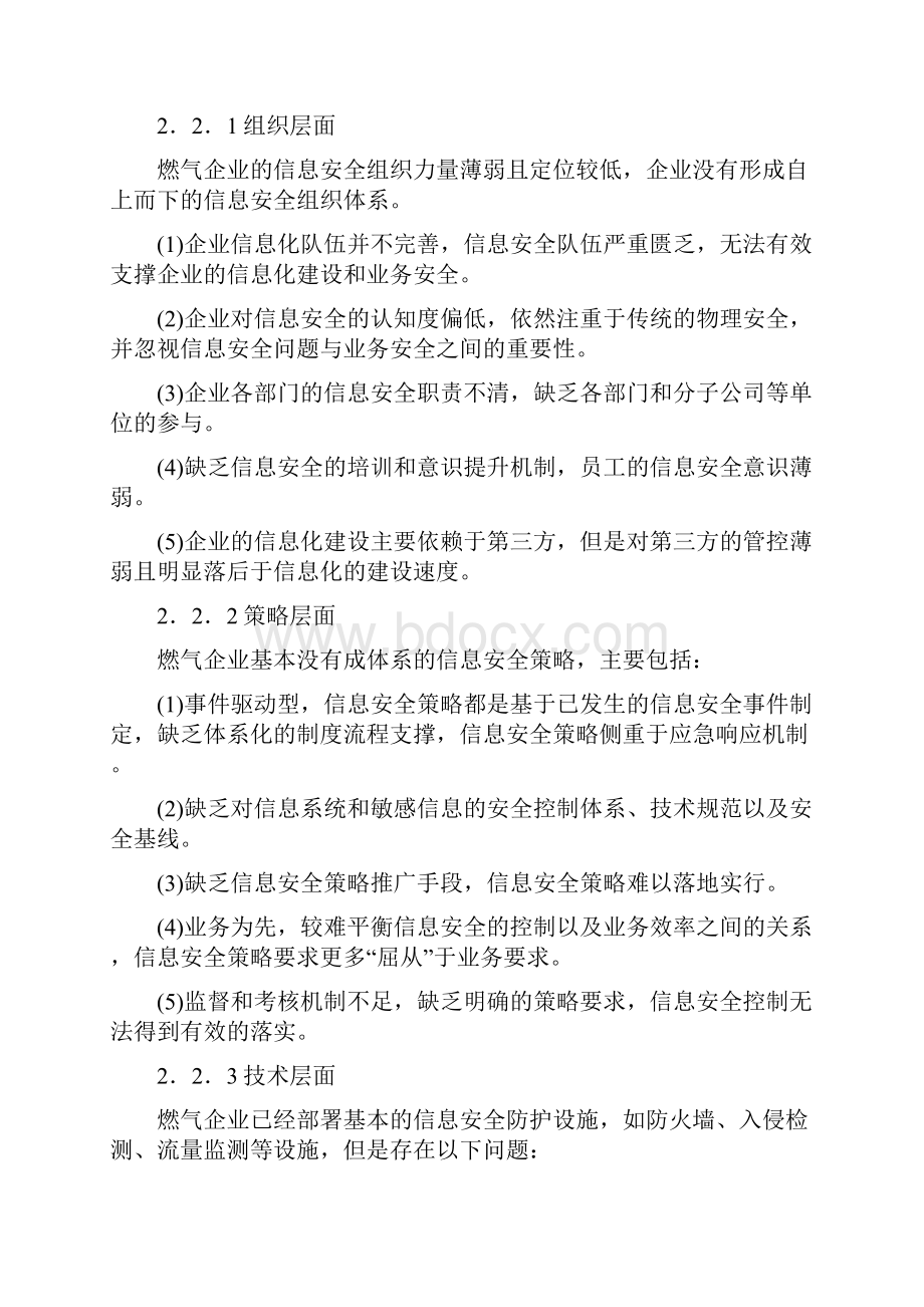 燃气行业信息安全体系建设方法及在燃气的实践.docx_第3页