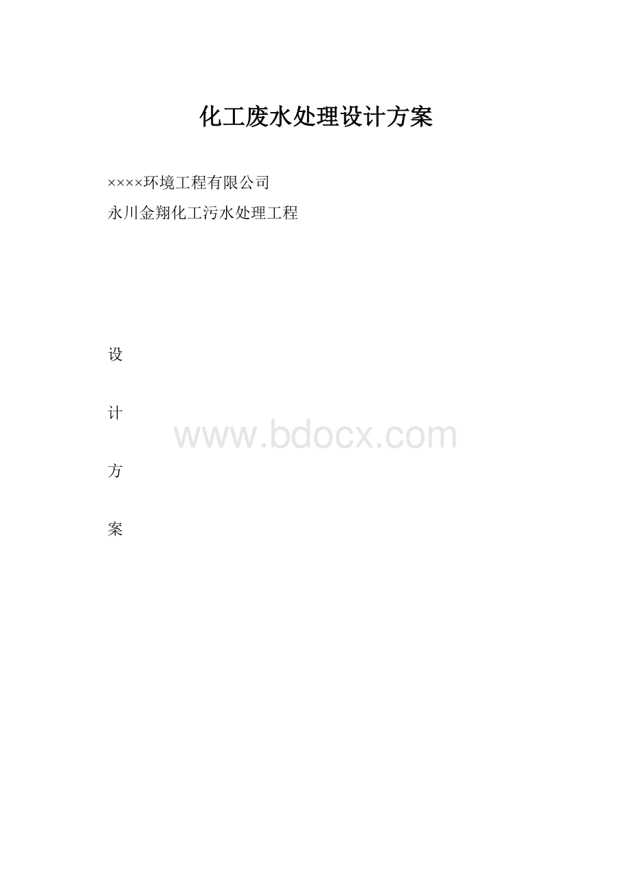 化工废水处理设计方案.docx_第1页