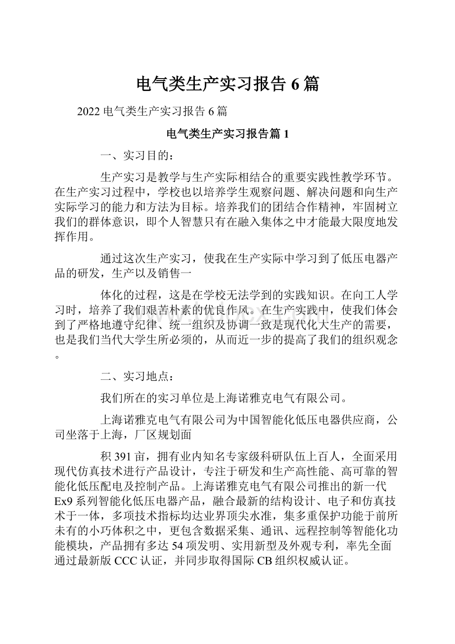 电气类生产实习报告6篇.docx_第1页